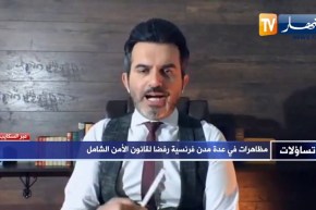 ناصر زهير: على الحكومة الفرنسية محاربة ممارسات الشرطة والقانون الجديد سيقيد الحريات