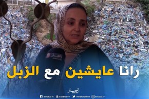 تلمسان : أطنان من النفايات المنزلية تحاصر سكان عمارات “الديانسي” بحي الكدية