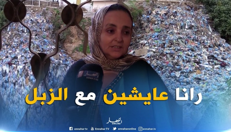 تلمسان : أطنان من النفايات المنزلية تحاصر سكان عمارات “الديانسي” بحي الكدية