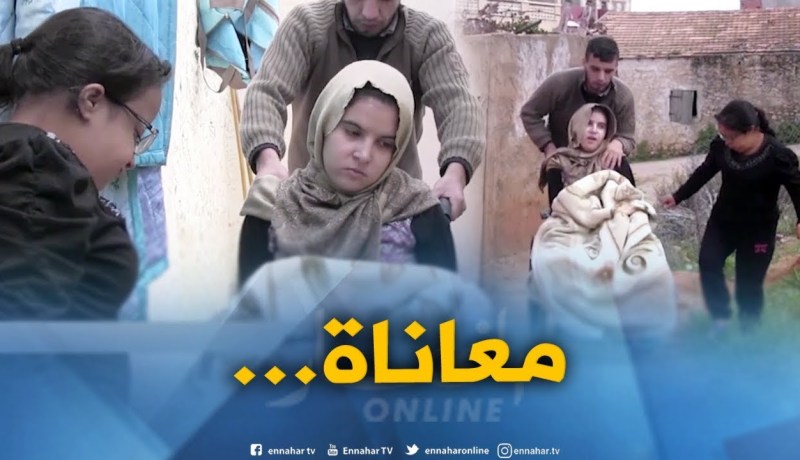 مستغانم : ظروف إجتماعية قاسية تعيشها ثلاث أخوات من ذوي الإحتياجات الخاصة