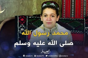 حكايات من القرآن: حكاية ” محمد رسول الله  صلى الله ىعليه وسلم “