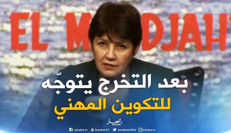 بن غبريت :” نسبة كبيرة من خريجي الجامعات يتوجّهون للتكوين المهني بعد التخرّج !! “