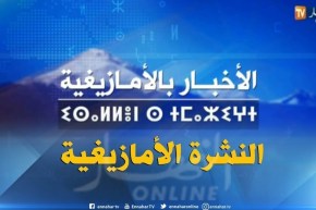النشرة الأمازيغية ليوم  الثلاثاء11 جويلية 2018