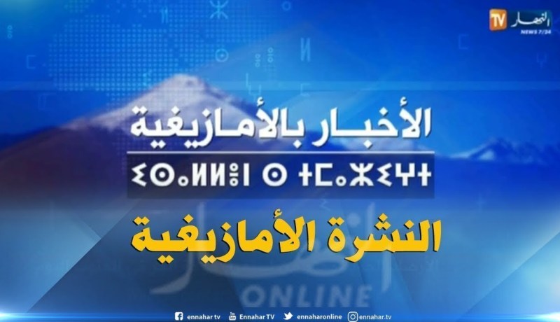 النشرة الأمازيغية ليوم  الثلاثاء11 جويلية 2018