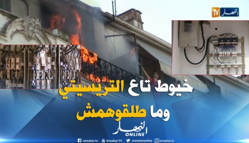 حوادث/ سرقة الكوابل الكهربائية وراء تسجيل حالات تفحم عديدة للأشخاص