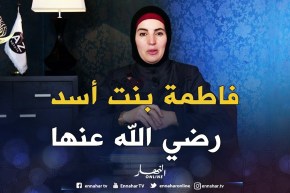 صحابيات جليلات: قصة ” فاطمة بنت أسد رضي الله عنها “