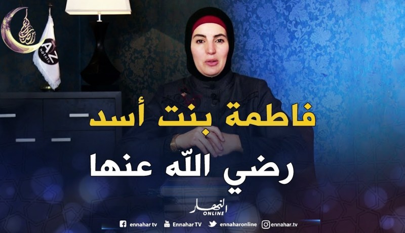 صحابيات جليلات: قصة ” فاطمة بنت أسد رضي الله عنها “