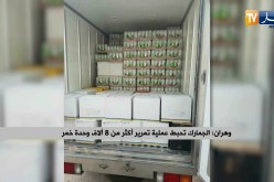 وهران: الجمارك تحبط عملية تمرير أكثر من 8 ألاف وحدة خمر