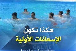حماية مدنية/ إسعافات أوّلية بالمسابح…لتقادي موت الغرقى