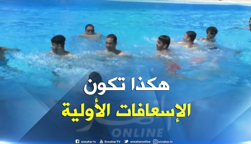 حماية مدنية/ إسعافات أوّلية بالمسابح…لتقادي موت الغرقى