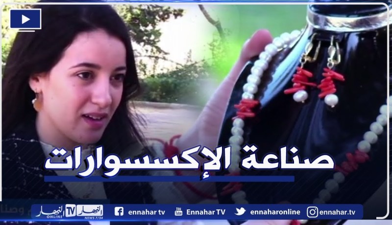 ريان.. طالبة جامعية تبدع في مجال تصميم وصناعة الإكسسوارات