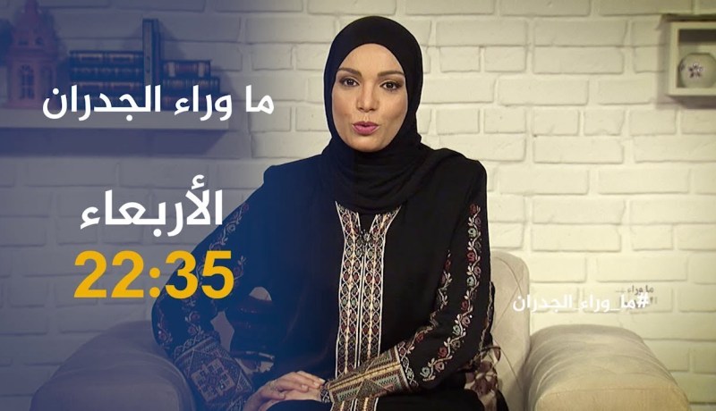 ماوراء الجدران/ “مرت راجلي حرمتني من ولادي الـ5 وماخلاتنيش نعقد معاه “..تأتيكم سهرة الأربعاء