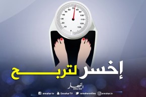 مجتمع: نساء تتنافسن على خسارة الوزن ضمن تحدي خاص