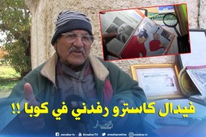 ” كي كنت في كوبا فيدال كاسترو رفدني”.. جوجو موسوعة سياحية عالمية في طيّ النسيان !!!