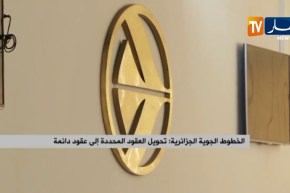 الخطوط الجوية الجزائرية: تحويل العقود المحددة إلى عقود دائمة
