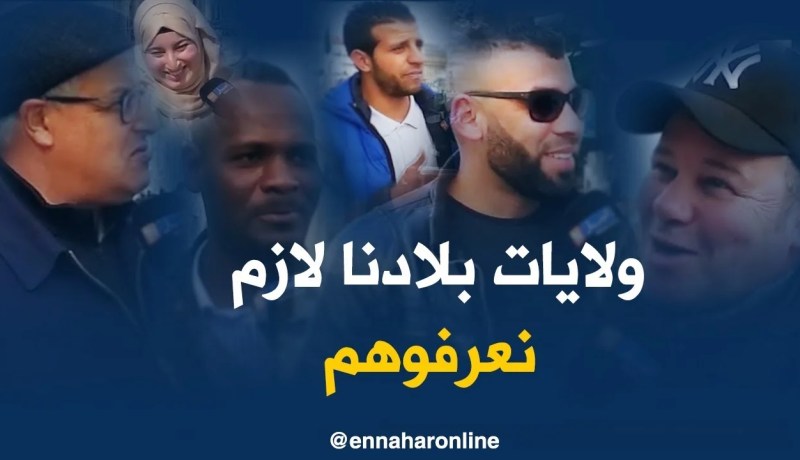 صريح جدا: هل يحفظ الجزائريون ترقيم ولايات الوطن..!!