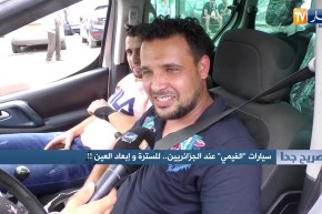 صريح جدا/ سيارات “الفيمي” عند الجزائريين…للسترة وإبعاد العين !!