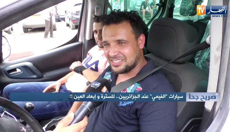 صريح جدا/ سيارات “الفيمي” عند الجزائريين…للسترة وإبعاد العين !!