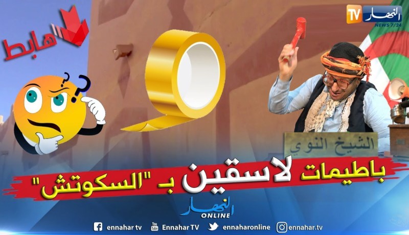 الشيخ النوي: سكنات بتمنراست لسقوهم بالسكوتش.. جماعة السكن راكم هابطين