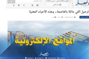 جولة في المواقع الإلكترونية: ترحيل ألفي عائلة بالعاصمة..و هذه الأحياء المعنية !!