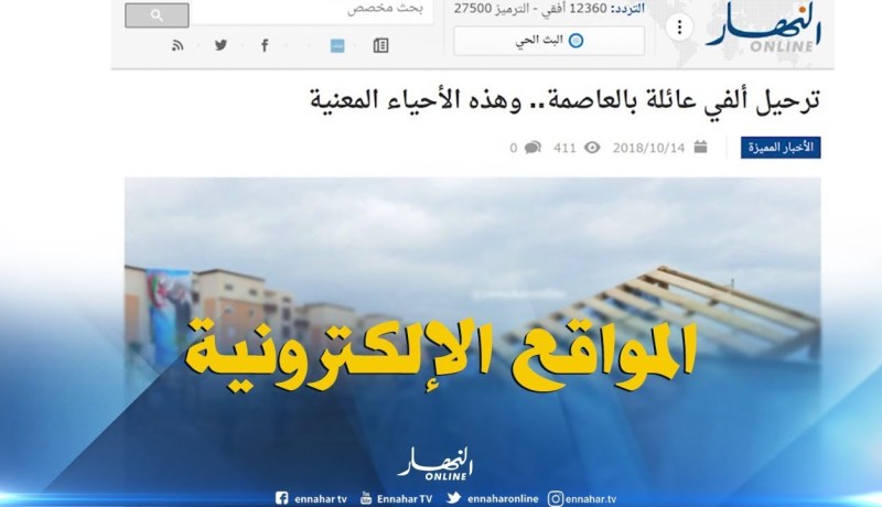 جولة في المواقع الإلكترونية: ترحيل ألفي عائلة بالعاصمة..و هذه الأحياء المعنية !!