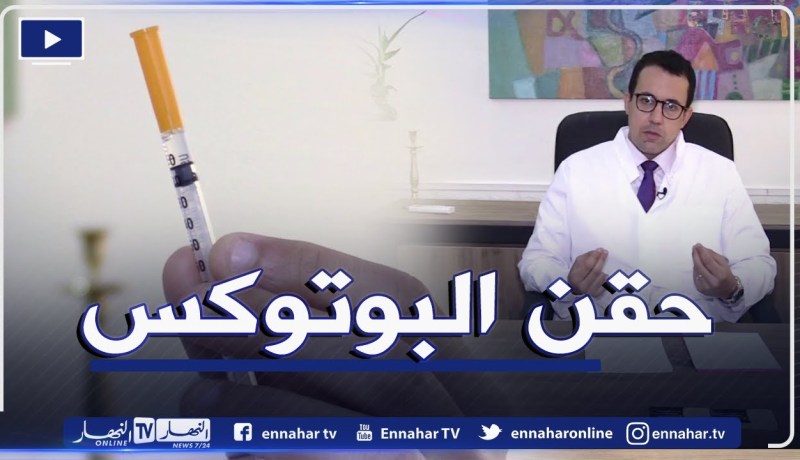 أماكن حقن البوتوكس