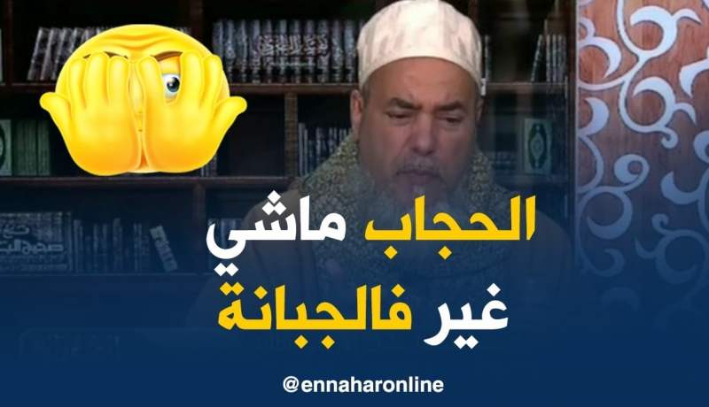 الشيخ شمس الدين/ “أتحجبي في كل مكان ماشي غير فالجبانة”