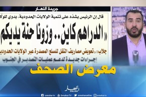 معرض الصحف الجزائرية: بدوي للولاة..”الدراهم كاين ..ورّونا حنة يديكم ” !