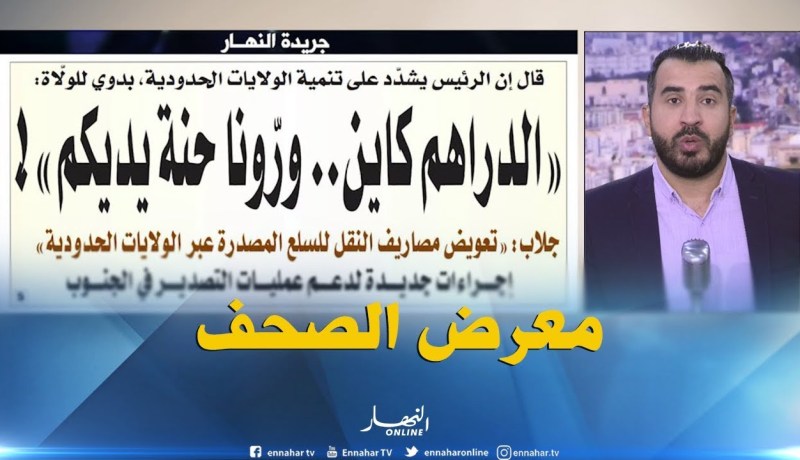 معرض الصحف الجزائرية: بدوي للولاة..”الدراهم كاين ..ورّونا حنة يديكم ” !