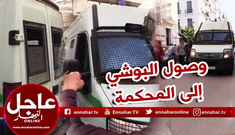 لحظة وصول كمال شيخي “االبوشي” إلى محكمة عبان رمضان