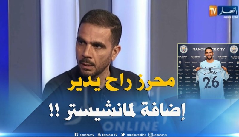 محمد أمين عزوز : ” مدرب مانشيتسر يؤمن بقدرات محرز..فهو يحتاجه !! “
