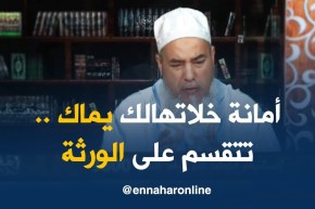 الشيخ شمس الدين: “إذا كان بيت راجلك آمن جوزي العدّة فيه “