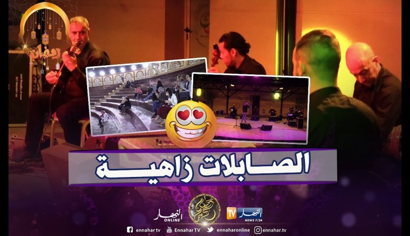 جمهور الصابلات يستمتع بسهرة رمضانية مميزة