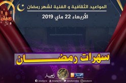 المواعيد الثقافية والفنية لشهر رمضان.. الأربعاء 22 ماي 2019