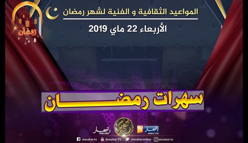 المواعيد الثقافية والفنية لشهر رمضان.. الأربعاء 22 ماي 2019