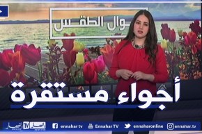 حالة الطقس.. أجواء مشمسة ومستقرة مع عودة إرتفاع درجات الحرارة