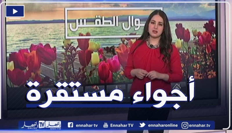 حالة الطقس.. أجواء مشمسة ومستقرة مع عودة إرتفاع درجات الحرارة