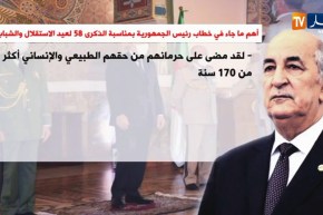 أهم ما جاء في خطاب رئيس الجمهورية بمناسبة الذكرى 58 لعيد الإستقلال والشباب