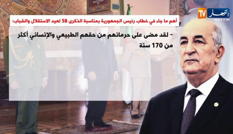 أهم ما جاء في خطاب رئيس الجمهورية بمناسبة الذكرى 58 لعيد الإستقلال والشباب