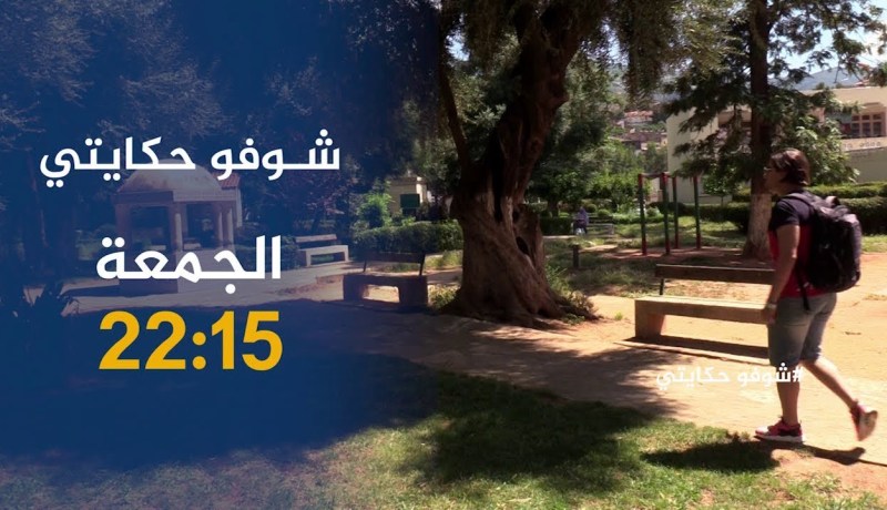 شوفو حكايتي / “وفيد”..مخترع لم يجد الدّعم في الجزائر…تأتيكم سهرة الجمعة 2215