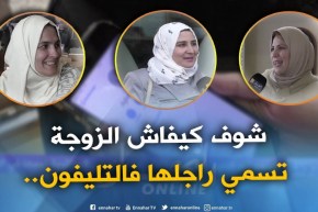 صريح جدا : “إسمه نور الدين وأدلعه نونو”..هكذا تسمي الجزائرية زوجها في الهاتف !!