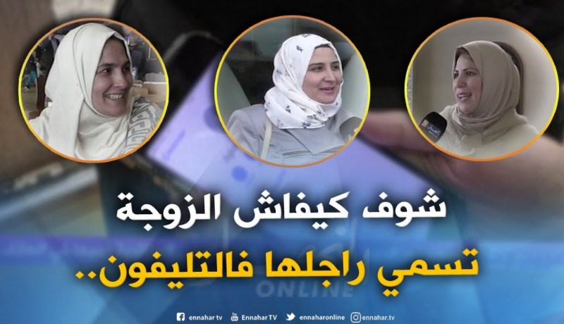 صريح جدا : “إسمه نور الدين وأدلعه نونو”..هكذا تسمي الجزائرية زوجها في الهاتف !!