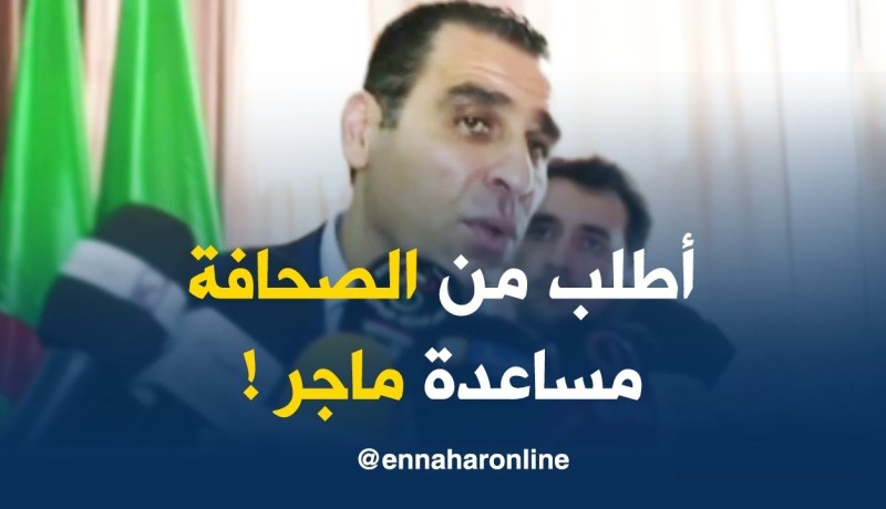 زطشي : ” أحترم الصحافة الجزائرية ..وأطلب منها مساعدة ماجر !! “