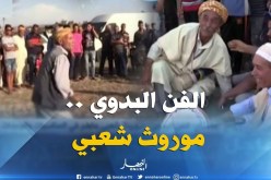 معسكر: الفن البدوي ..موروث شعبي حاضر في المناسبات و الوعدات
