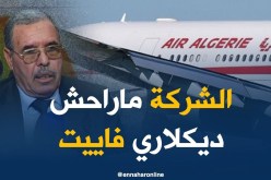 محمد شارف : الجوية الجزائرية لم تفلس