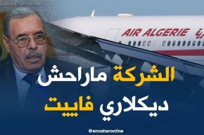 محمد شارف : الجوية الجزائرية لم تفلس