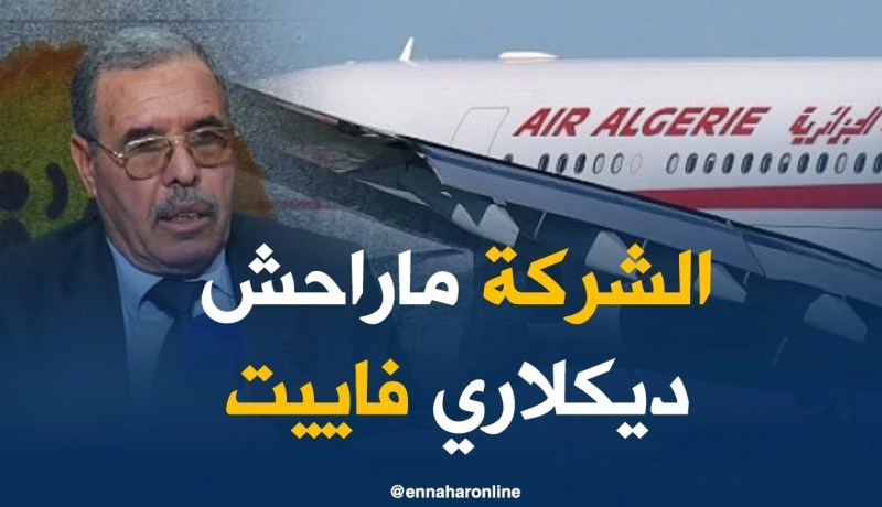محمد شارف : الجوية الجزائرية لم تفلس