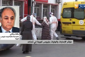 “بقاط بركاني : “الحالة ليست كارثية في الجزائر مقارنة ببعض الدول
