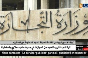 تجارة: الإعلان عن القائمة المحينة للمواد الممنوعة من الإستيراد