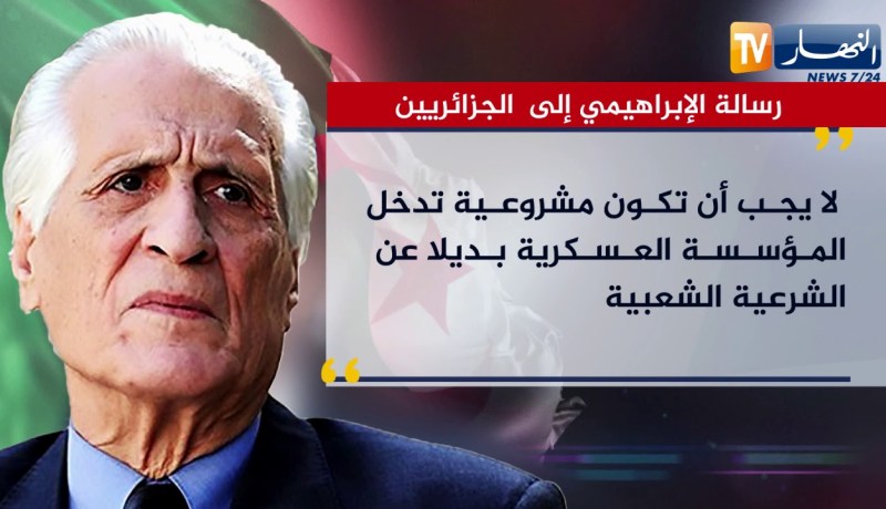 هذه هي رسالة الإبراهيمي إلى الجزائريين ..!